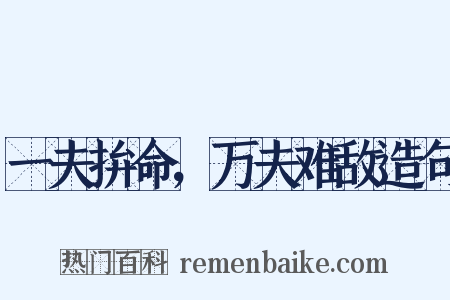 一夫拚命，万夫难敌造句是什么意思的图片